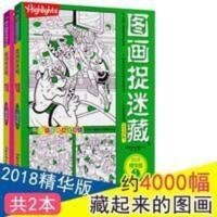 图画捉迷藏2018精华版(全两册) 正版 图画捉迷藏全套2册大本寻找隐藏的图画书 专注力 左右脑