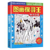 神话故事 图画搜寻王大本少儿6-7-8-9-12岁儿童益智游戏书图画捉迷藏