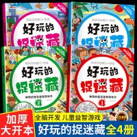 好玩的捉迷藏[全套四册] 图画捉迷藏大本5-16岁专注力训练注意力神器一二年级儿童益智图书
