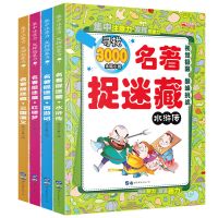 名著捉谜藏[随机2本] 4册四大名著图画捉迷藏找隐藏的图画视觉发现益智游戏专注力训练