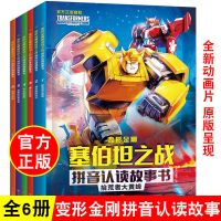 变形金刚拼音认读故事[6册大开本] 全6册变形金刚塞伯坦之战拼音认读故事书5-6-8岁儿童读物漫画书