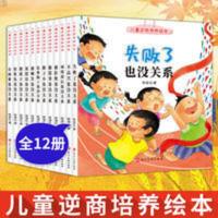 儿童逆商培养绘本.有困难也没关系 儿童逆商培养绘本.有困难也没关系 儿童逆商培养绘本12册幼儿园老师儿童读物图书3-5-