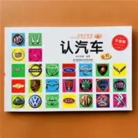 认汽车 认汽车标志车标大全书3-6岁儿童读物认识世界名车宝宝汽车认知书