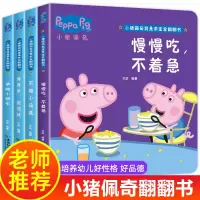 [全4册] 小猪佩奇故事书儿童培养好习惯故事书绘本小猪佩奇翻翻书小班中班