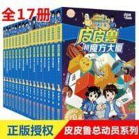 郑渊洁皮皮鲁总动员系列书全套 皮皮鲁和鲁西西 17本皮皮鲁传 郑渊洁皮皮鲁总动员系列书全套 皮皮鲁和鲁西西 17本皮皮鲁