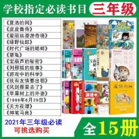 三年级(全套必读十五册) 三四五年级必读经典书目全15册皮皮鲁传游戏中的科学犟龟妈妈走了