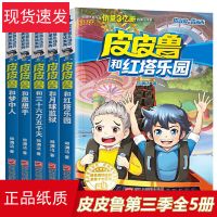 皮皮鲁和鲁西西:红塔系列 第三辑5册 皮皮鲁传全套22册 郑渊洁童话大王全集魔方大厦送你100条命皮皮鲁