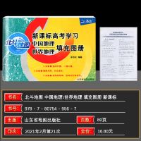 高考学习地理填充图册 2022版 北斗地图 填充图册通用版 高考地理 填充图册高中地理