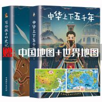 [给孩子看的历史书籍] [赠地图2张]写给孩子的史记1本 中华上下五千年正版史记小学生版小学生课外阅读书籍中国世界地图