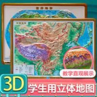 中国地形图世界地形图 中国世界地图3d凹凸立体地形图2张29*21厘米学习教学直观展示地貌