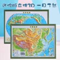 世界地形 中国地图 3d凹凸立体地形图 世界地图 22cm*29cm 装饰学生学习直