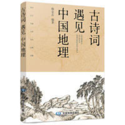 古诗词遇见中国地理 古诗词遇见中国地理 中小学拓展读物唐诗宋词地理