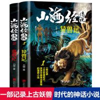 山海经 全套2册山海经传说异兽记+猎妖记 异兽录正版全集青少年儿童版小