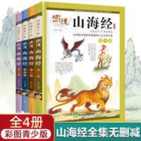 山海经 全套4册童话山海经儿童版 小学生山海经正版小学版孩子读得懂山海经儿童版 全套4册图说山海经原著正版小学生版彩绘版