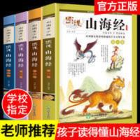 山海经 全套4册童话山海经儿童版 小学生山海经正版小学版孩子读得懂山海经儿童版 山海经异兽录图册三四年级阅读课外书儿童注