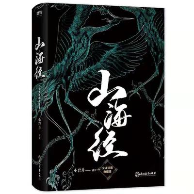 山海经 观山海+山海经+洛煌笈3册套装杉泽孙见坤画集注释原彩图版异兽录