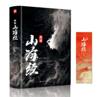 (1本)山海经 山海经+观山海+百鬼夜行原版全套原著彩图全译全注图解白话版