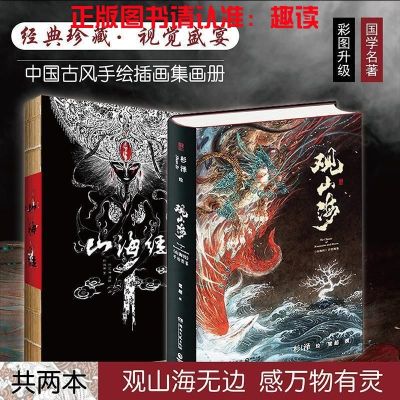 [山海经文字版] 观山海+洛煌笈+山海经手绘图鉴 洛煌笈黑白画意古风画册书籍正版