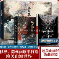 山海经+观山海+洛煌笈 山海经+观山海山海经图鉴+洛煌笈 全三册 百鬼夜行魑魅魍魉 陈丝