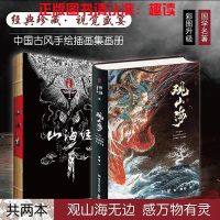 [山海经文字版] 观山海+洛煌笈+山海经手绘图鉴 洛煌笈黑白画意古风画册书籍