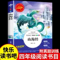 [彩绘版]山海经 全套4册 写给孩子的山海经正版小学生版儿童四年级上册原著读的懂