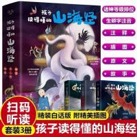 孩子读的懂的山海经三本 孩子读得懂的山海经全套3册原著儿童版故事书籍中国民间神话故事