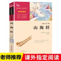 山海经 青少年版南方出版社山海经儿童版小学生四年级课外书必读老师推荐