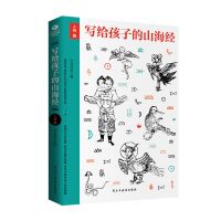 [单册]写给孩子的山海经.人神篇 写给孩子的山海经插图版山海经异兽录小学生版儿童书籍古代神话