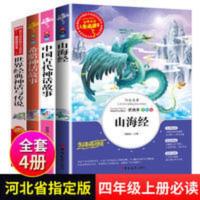 无障碍精读版-世界经典神话与传说+安丰文化 人生必读书4册 中国古代神话故事山海经儿童版希腊世界经典神话故事四年级上必读