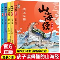 山海经故事绘(5册) 正版山海经故事绘全套5册精装正版原著小学生儿童版图说山海经异