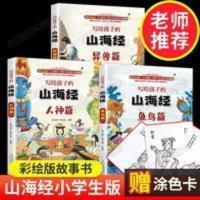 写给孩子的山海经·人神篇+异兽篇+鱼鸟篇(共3册) 山海经小学生版全3册 儿童小学三四五年级阅读课外必读漫画故事