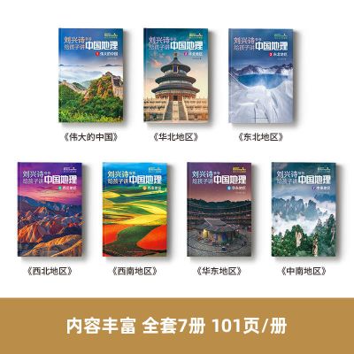 /刘兴诗爷爷.给孩子讲.中国地理 刘兴诗爷爷给孩子讲中国地理 7册讲述写给儿童的科普类读物