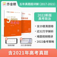 2022版五年真题超详解 政治 2022五年高考真题超详解试卷高中数学英语物化生政史地理综