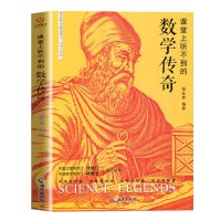 课堂上听不到的 数学 课堂上听不到的数理化生物地理传奇 中小学生课外阅读书籍