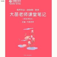 20年大苗老师课堂笔记 大苗老师课堂笔记课堂笔记2021临床执业含助理医师考试笔记