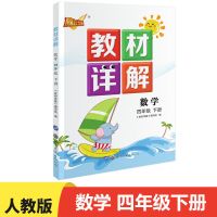 数学 人教版小学生四年级下册数学教材详解部编版课堂学霸笔记 小学数