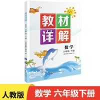 数学 人教版小学生六年级下册数学教材详解部编版课堂学霸笔记 小学数