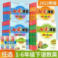 一年级下册 语文人教版 2022七彩课堂一二三四五六年级下册语数英人教版