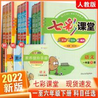 七彩同步作文 一年级下册 2022版春七彩课堂一二三四五六年级下册语数学英语人教版同步讲解