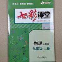 七彩课堂·物理·人教版·九年级上册+预习卡 七彩课堂·物理·人教版·九年级上册+预习卡