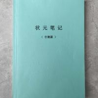 状元笔记 行测 公考状元笔记学霸笔记行测技巧冲刺申论面试思维导图背诵笔记