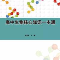 高中生物核心知识一本通 老教材版高中生物核心知识一本通浦老师直营彩色学霸笔记清单梳理