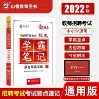 中小学 教育理论 学霸笔记 山香2022教师招聘考试状元学霸笔记纠错笔记纠错学霸笔记教材题库