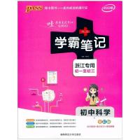 2022版PASS绿卡初中科学浙江专用初一至初三基础知识