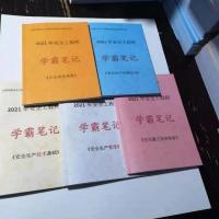 题库+视频 2021年注册安全工程师注安学霸笔记速记宝典