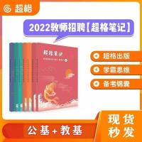精装 彩色版 心理学 2022超格教师招聘学霸笔记公基教育学教育心理学心理学彩印版本