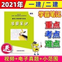 2021二建学霸笔记(特价) 法规 2021一建二建学霸笔记2022四色笔记一级二级建造师蓝宝书课件视频