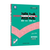 一遍过 下册 政治 人教版 2022版初中教材帮8/八年级上下册语数英物政史地生版本任选一遍过
