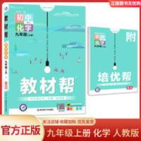 教材帮九年级上化学 2021秋季 初中教材帮九年级上册化学人教版RJ 初三9年级上册同步