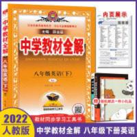 教材全解 2022版中学教材全解8八年级下册英语人教版初二8下英语教材全解RJ